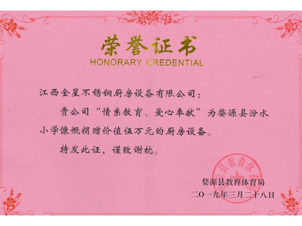 捐赠荣誉证书（婺源县汾水小学）