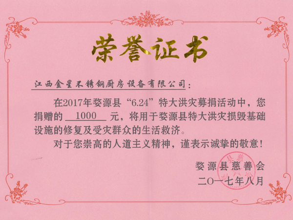 捐赠荣誉证书（婺源6.24特大洪灾）