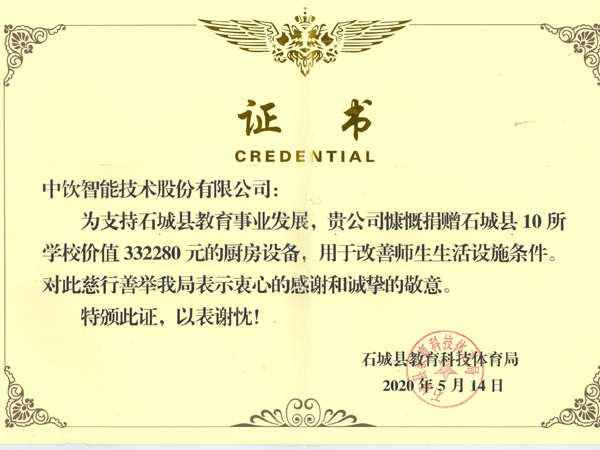 捐赠证书（石城）